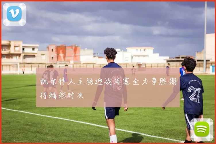 凯尔特人主场迎战活塞全力争胜期待精彩对决